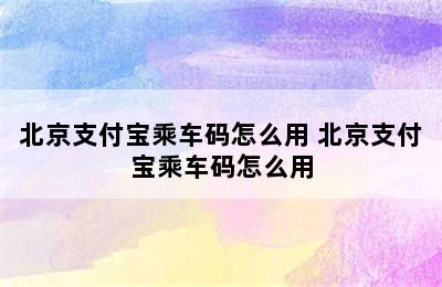 北京支付宝乘车码怎么用 北京支付宝乘车码怎么用